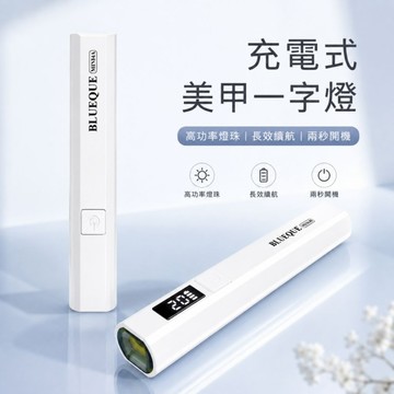 🔥隔日到貨🔥美麗佳人 美甲燈 美甲一字燈 畫面顯 LED指甲燈 穿戴式甲固化儀UV光療機 手持迷你燈