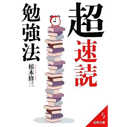 「超」速読勉強法 成美文庫／椋木修三