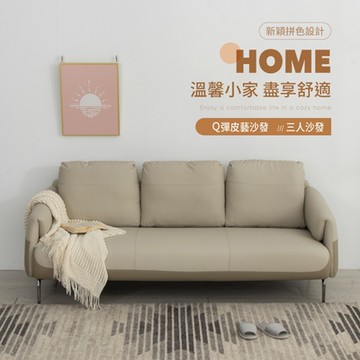 IDEA-摩登典雅拼色皮藝沙發組(三人座)