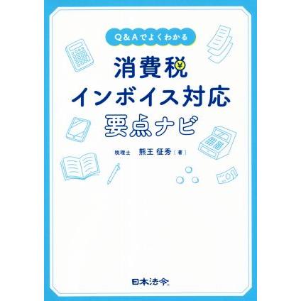 消費税　インボイス対応要点ナビ Ｑ＆Ａでよくわかる／熊王征秀(著者)