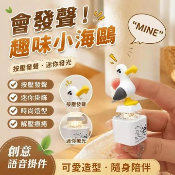 🥇新款海鷗mine發聲按鍵 充電款海鷗解壓按鍵 包包掛件 搞怪整蠱玩具 辦公室活躍氣氛神器 解壓發聲小鴨子按鍵 鑰匙扣