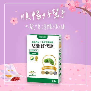 🚀快速出貨⚡女神節🎁健康加馬【悠活原力】悠活好代謝 苦瓜胜肽（60粒）｜顧消化｜穩定健康救星｜吳淡如真情推薦