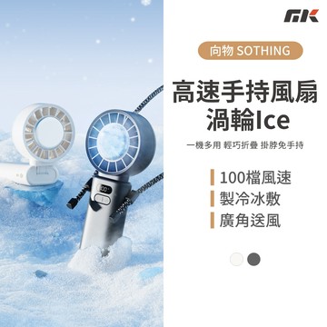 【MK3C】現貨🔥SOTHING向物折疊高速手持風扇 渦輪Ice✈️脖掛風扇 製冷 冰敷風扇 摺疊風扇 100檔 可登機