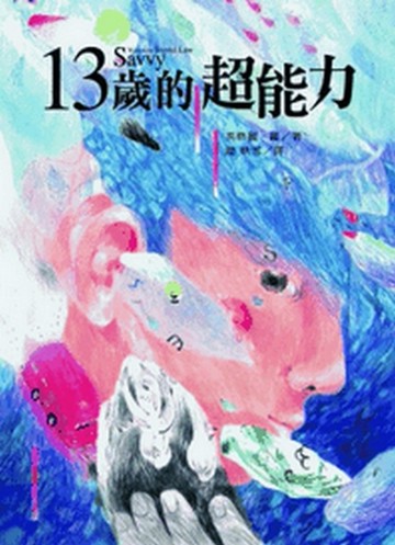 13歲的超能力[二手書_良好]