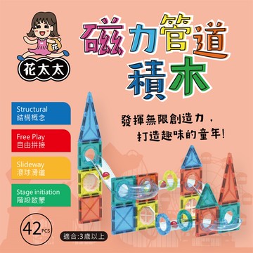 【花太太】益智DIY磁力片積木42片_廠商直送