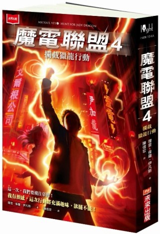 魔電聯盟（4）：攔截獵龍行動[二手書_良好]