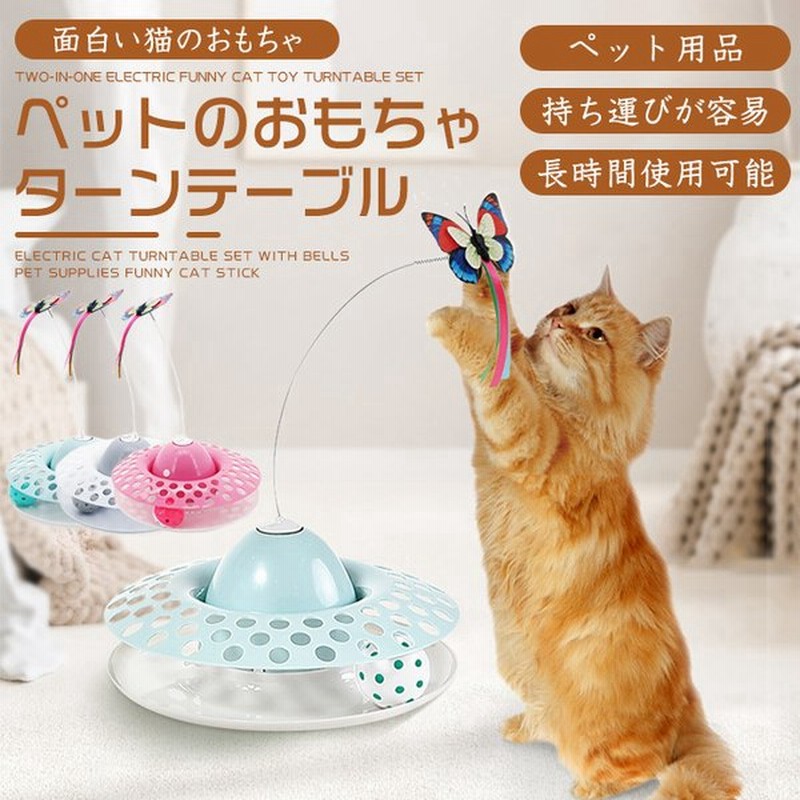 猫じゃらし ゆらゆら蝶々 猫遊び 自動 ストレス解消 回転可能 運動不足解消 電池式 ペット玩具 電動ぐるぐる 子猫 遊具 遊び道具 猫用品 ネコ ねこじゃらし 通販 Lineポイント最大0 5 Get Lineショッピング