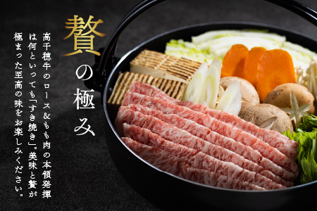 高千穂牛 すき焼きセット(ロース・モモ各400g)