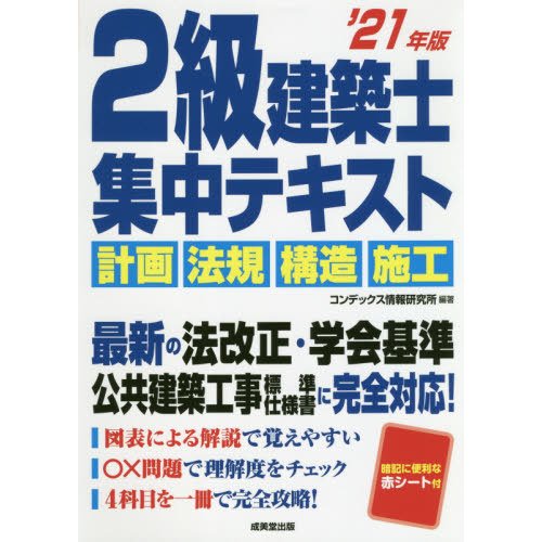 2級建築士 集中テキスト 21年版