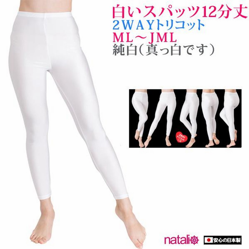 日本製 白 レギンス 2WAYトリコット 光沢 レディース スパッツ 日本製 白 レギンス 2WAYトリコット 光沢 レディース スパッツ