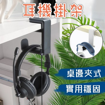 隔日配⭕ 收納掛架 360度旋轉耳機支架 置物架 耳機架桌邊夾式鈎頭戴式耳機架 掛架雜物收納掛