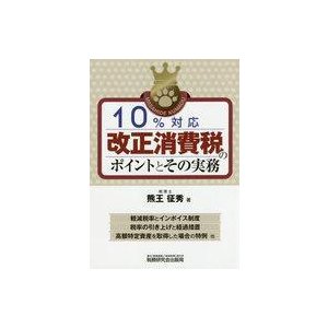 中古単行本(実用) ≪経済≫ 10%対応 改正消費税のポイントとその実務