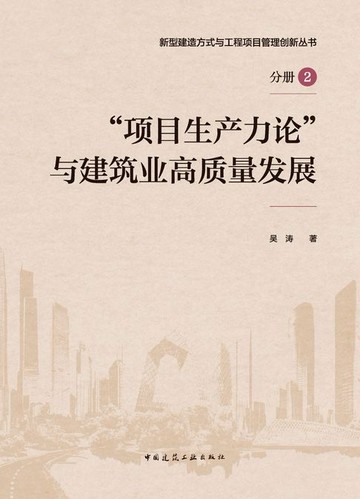 【電子書】“项目生产力论”与建筑业高质量发展