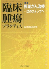 臨床腫瘍プラクティス Vol.12No.2