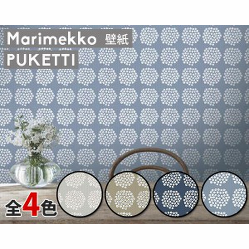 選べる4色 マリメッコ プケッティ 壁紙 幅53cm Marimekko Puketti Marimekko4 限定シリーズ 通販 Lineポイント最大1 0 Get Lineショッピング