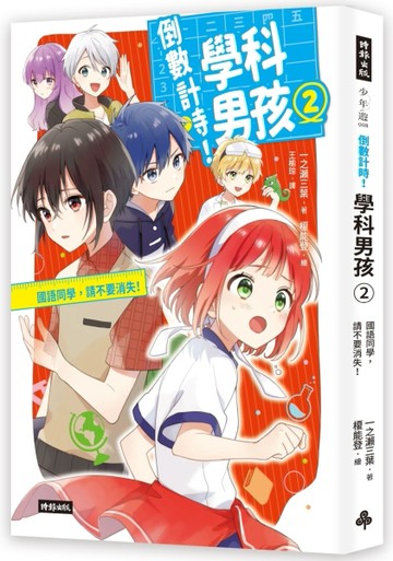 倒數計時！學科男孩（２）：國語同學，請不要消失！[二手書_良好]