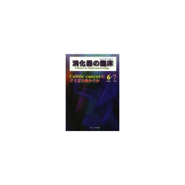 消化器の臨床 Vol.16No.3