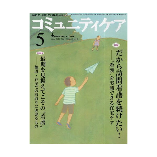 コミュニティケア 地域ケア・在宅ケアに携わる人のための Vol.12 No.05