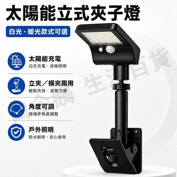 台灣現貨🌞太陽能立式夾子燈 夾子燈 太陽能燈 LED壁掛燈 太陽能戶外燈 太陽能感應燈 人體感應燈 太陽能照明燈