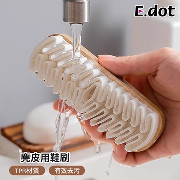 E.dot 麂絨面專用橡膠刷/麂皮清潔刷/鞋刷