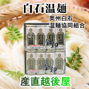  宮城県白石市 きちみ製麺 白石温麺詰合せ 金印白石温麺 100ｇ8束入 ギフト箱 送料無料