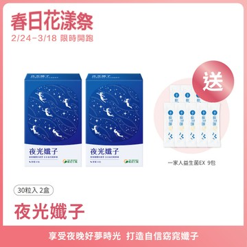 夜光孅子｜30粒×2盒 ｜好眠代謝、藤黃果、毛喉鞘蕊花、茶胺酸、GABA