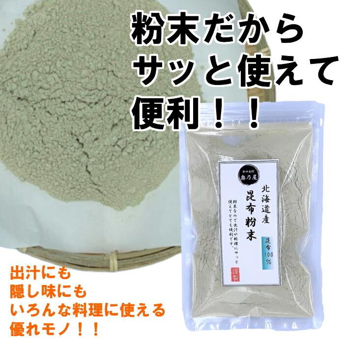 送料無料 ゆうパック 国産 昆布粉末 100ｇ 昆布 こんぶ 粉 粉末 パウダー 昆布茶 こぶ茶 やせる出汁 痩せる出汁