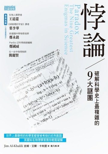 悖論：破解科學史上最複雜的9大謎團【二手書_良好】TAAZE讀冊生活