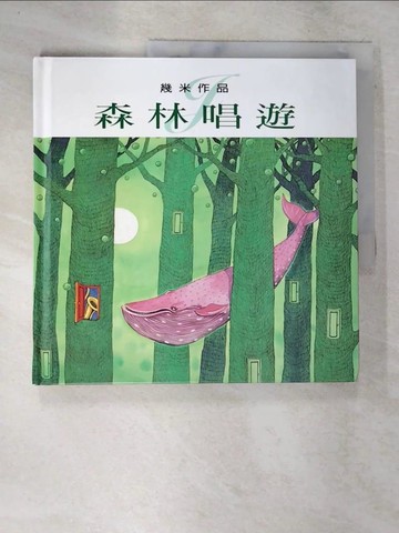 【書寶二手書T7／繪本_DVD】森林唱遊_幾米