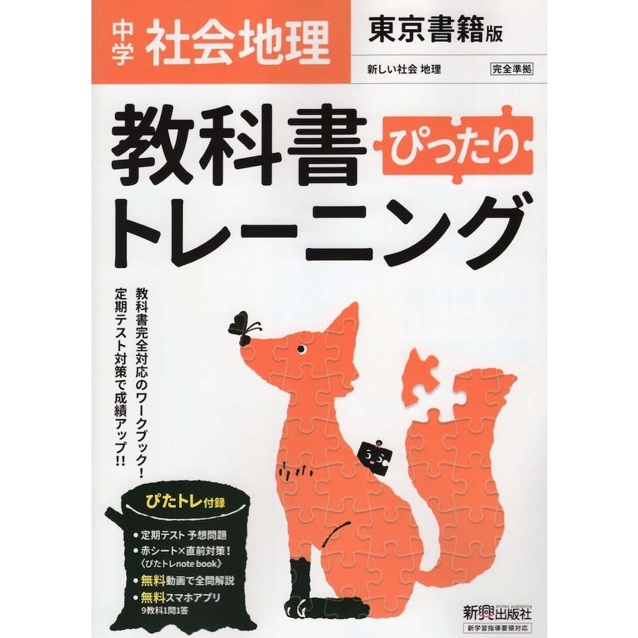 教科書ぴったりトレーニング 中学 地理 東京書籍版