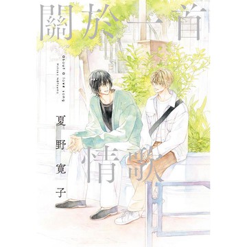關於一首情歌(全)特典版