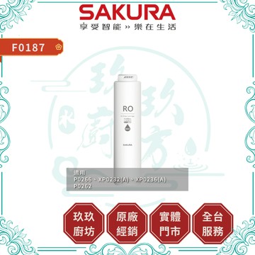【櫻花淨水】F0187 RO膜濾心｜濾芯｜800G｜RO淨水器濾心｜適用 P0266 P0262｜19%蝦幣｜0187