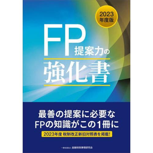 FP提案力の強化書