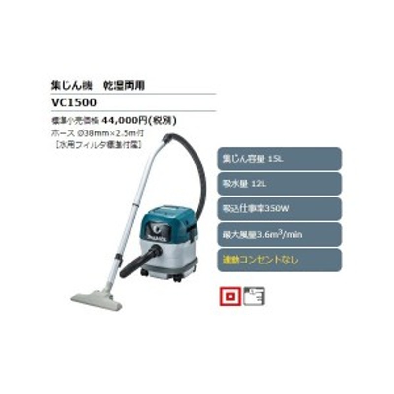 限定特価】 えるみストアマキタ Makita 集じん機 乾湿両用 15L VC1500