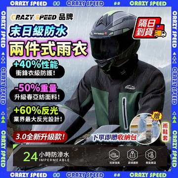 【CRAZY SPPED】🌧️兩件式雨衣🌧️機車雨衣 二件式雨衣 時尚潮流雨衣 戶外雨衣 輕便雨衣 騎車雨衣 摩托車雨衣