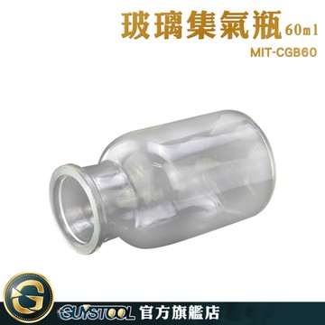 GUYSTOOL 藥瓶 國中小實驗 玻璃集氣瓶 玻璃材質 分裝瓶 標本瓶 氣體收集瓶 MIT-CGB60 取樣瓶