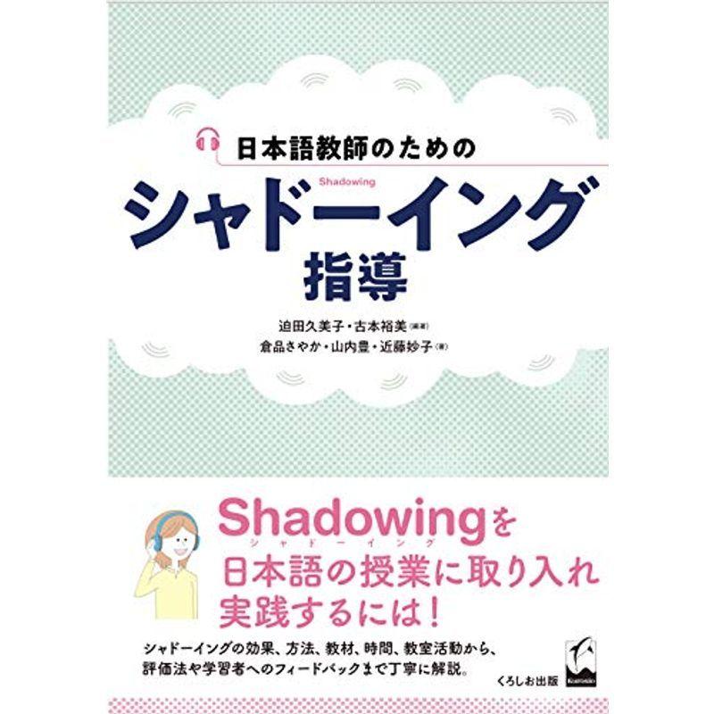 日本語教師のための シャドーイング指導