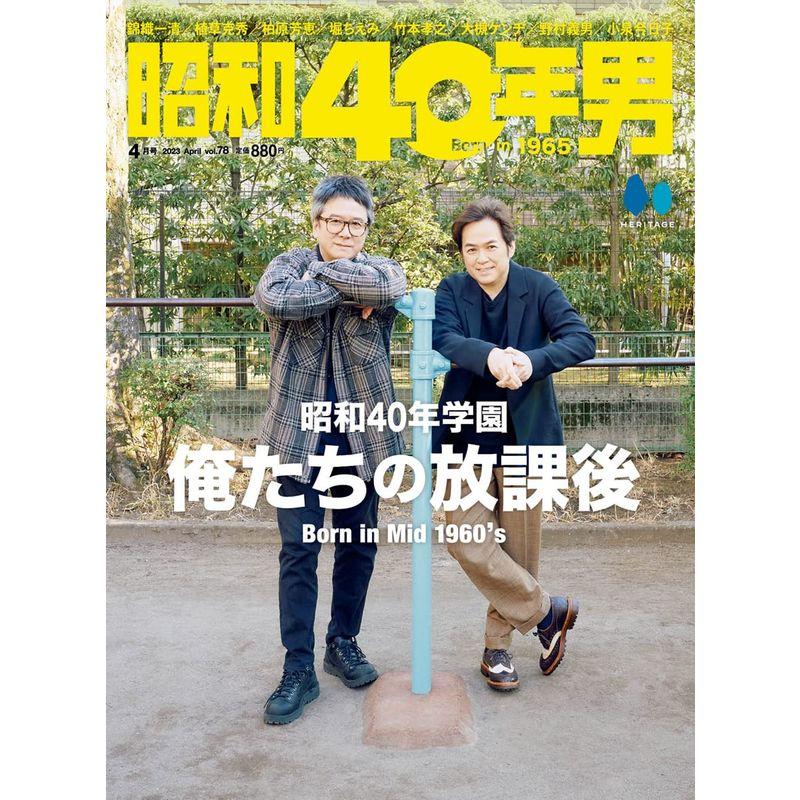 昭和40年男 2023年4月号 雑誌