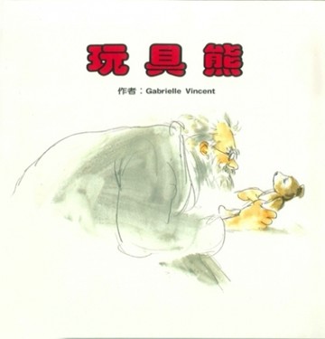 玩具熊[二手書_良好]
