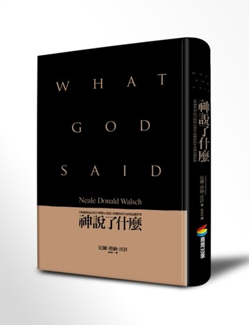 神說了什麼[二手書_普通]
