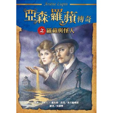 亞森．羅蘋傳奇：羅蘋與怪人