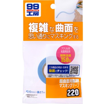 [力守貿易]日本SOFT 99 耐高溫膠帶(超曲面用)