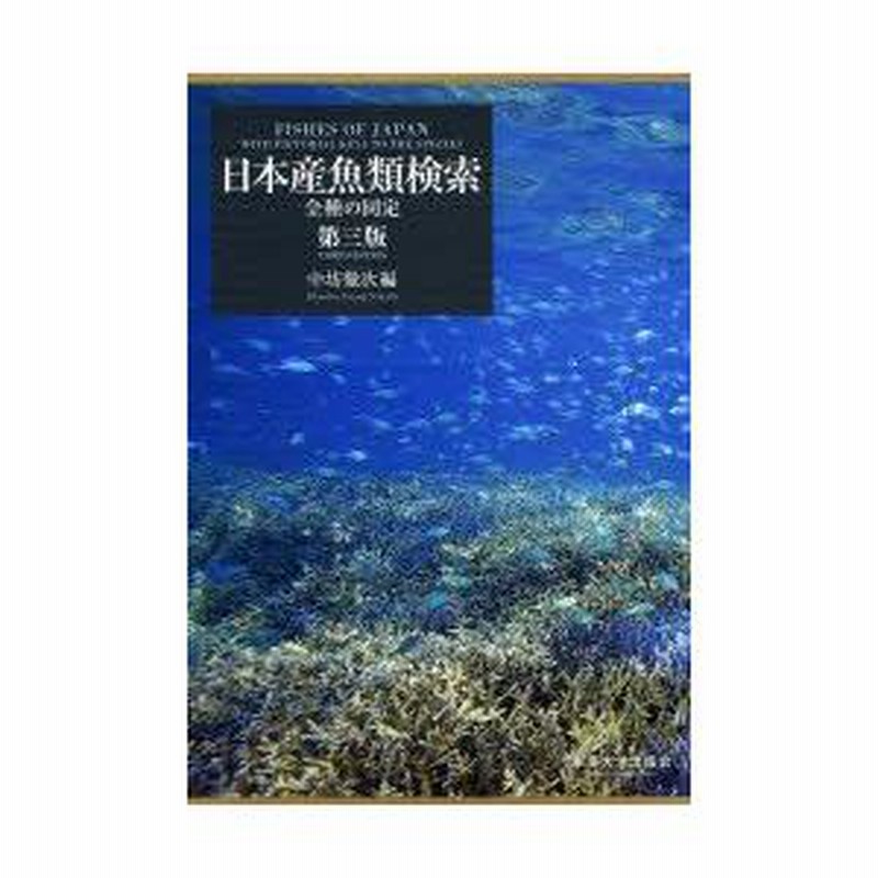 日本産魚類検索 全種の同定 第3版 3巻セット | LINEブランドカタログ