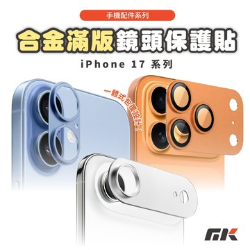 【MK3C】iPhone 17⚡合金滿版鏡頭保護貼 Pro ProMax Air 鏡頭保護貼 滿版保護貼 保護貼 鏡頭貼