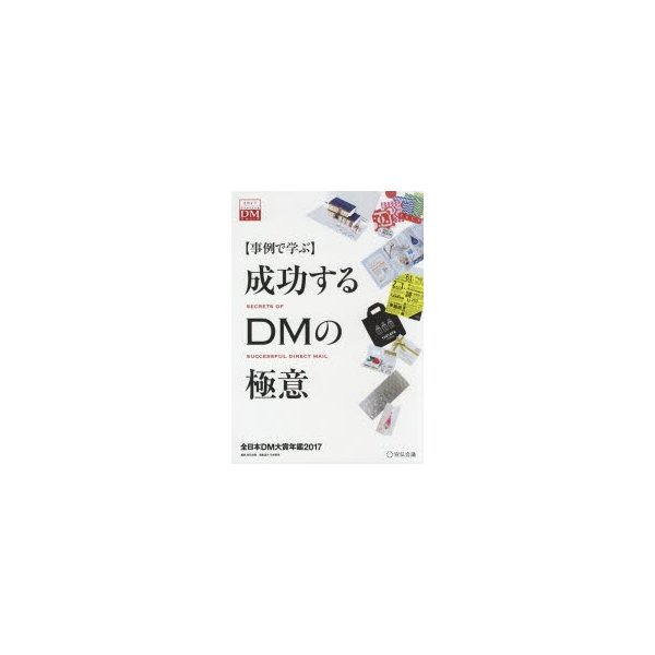 成功するDMの極意 事例で学ぶ 全日本DM大賞年鑑