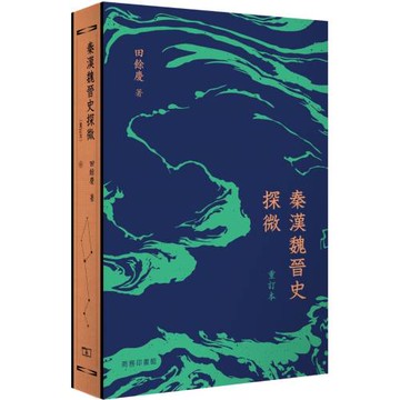 秦漢魏晉史探微 (重訂本)