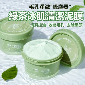 現貨 绿茶冰肌泥膜 面膜 泥膜 控油面膜 塗抹面膜 綠茶泥膜 去角質 控油保濕 深層清潔 收縮毛孔 平衡油脂 清潔泥膜