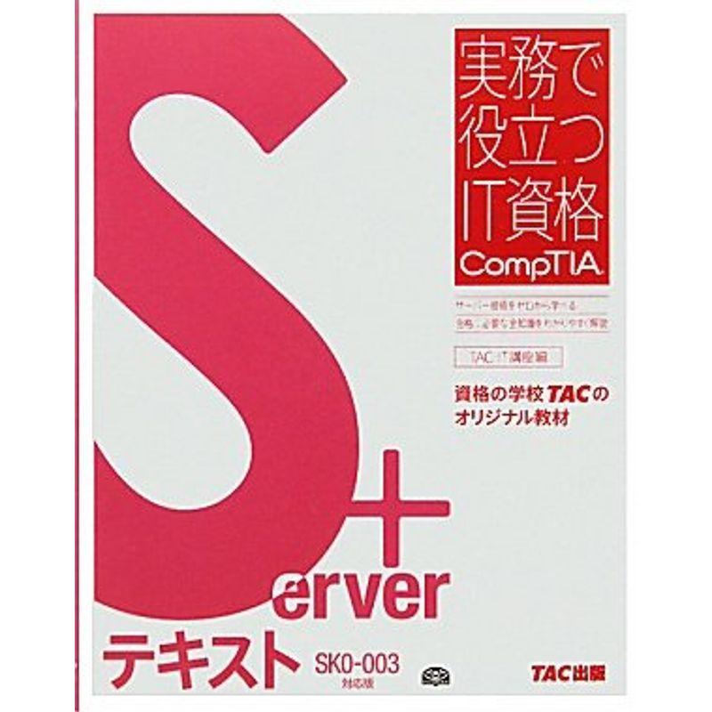 Server テキストSK0‐003対応版 (実務で役立つIT資格CompTIAシリーズ)
