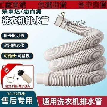 免運出貨🔥榮事達洗衣機軟管惠而浦波輪原廠排水管加長下水出水管對接延長管