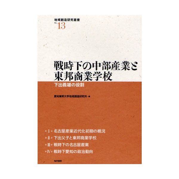 戦時下の中部産業と東邦商業学校 下出義雄の役割 愛知東邦大学地域創造研究所 編